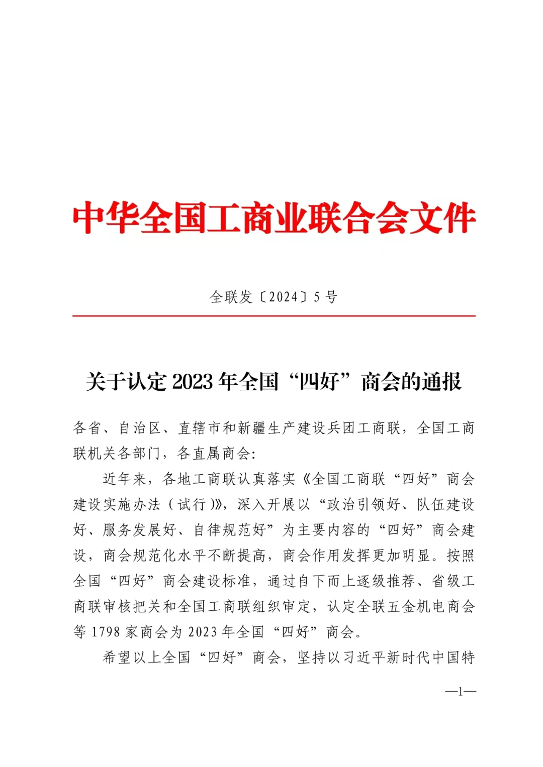 【喜报】热烈祝贺江西省福建总商会及四家团体会员单位荣获2023年全国“四好”商会荣誉称号__【喜报】热烈祝贺江西省福建总商会及四家团体会员单位荣获2023年全国“四好”商会荣誉称号