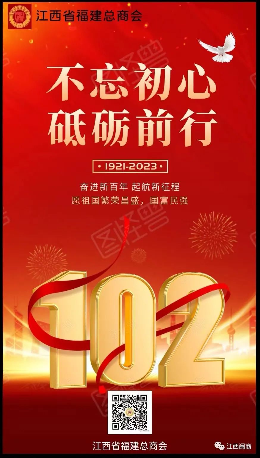 【七一建党节】共筑中国梦，永远跟党走——江西省福建总商会党委书记邱福德携全体委员祝党102周岁生日快乐！_【七一建党节】共筑中国梦，永远跟党走——江西省福建总商会党委书记邱福德携全体委员祝党102周岁生日快乐！_