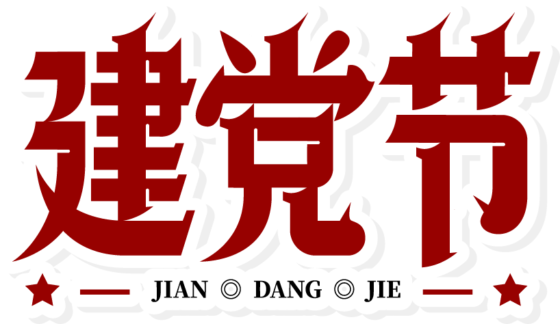 【七一建党节】共筑中国梦，永远跟党走——江西省福建总商会党委书记邱福德携全体委员祝党102周岁生日快乐！__【七一建党节】共筑中国梦，永远跟党走——江西省福建总商会党委书记邱福德携全体委员祝党102周岁生日快乐！