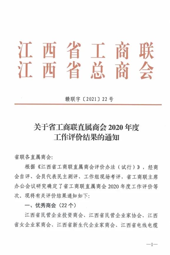 _【商会喜报】我会被江西省工商联评定为2020年度优秀商会_【商会喜报】我会被江西省工商联评定为2020年度优秀商会