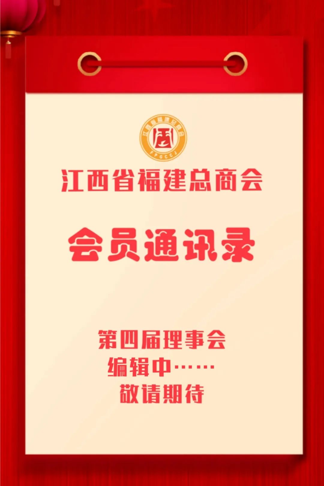 【商会动态】江西省福建总商会第四届理事会会员通讯录开始编辑啦！_【商会动态】江西省福建总商会第四届理事会会员通讯录开始编辑啦！_