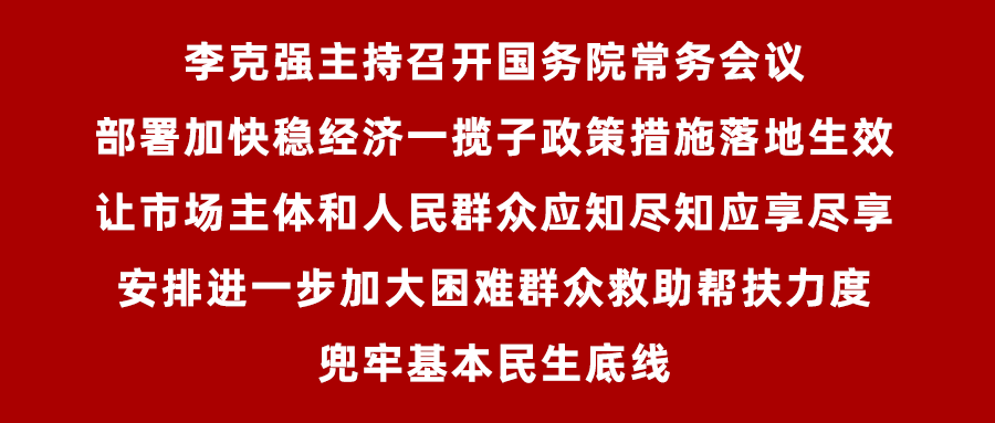 【时政要闻】李克强主持召开国务院常务会议 部署加快稳经济政策措施落地生效__【时政要闻】李克强主持召开国务院常务会议 部署加快稳经济政策措施落地生效