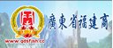 广东省福建商会