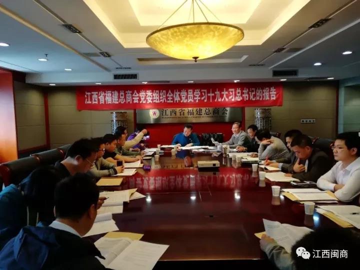 <b>学习十九大报告，江西省福建总商会党委在行动</b>